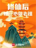 修仙后她一心做老祖