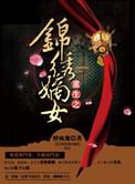 重生之锦绣嫡女by醉疯魔 txt