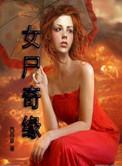 女尸源查找