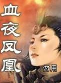 凤凰血女主