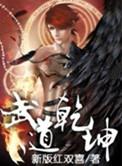 武道乾坤女主推倒顺序