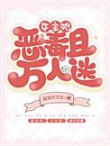 女主她恶毒且万人迷2悬珠