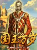 国王万岁0.2