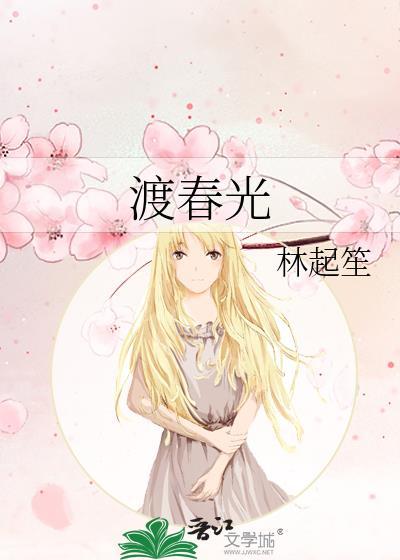 渡春光by林起笙免费阅读