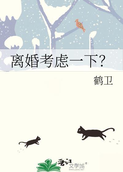 离婚考虑一下?温虞林彦青