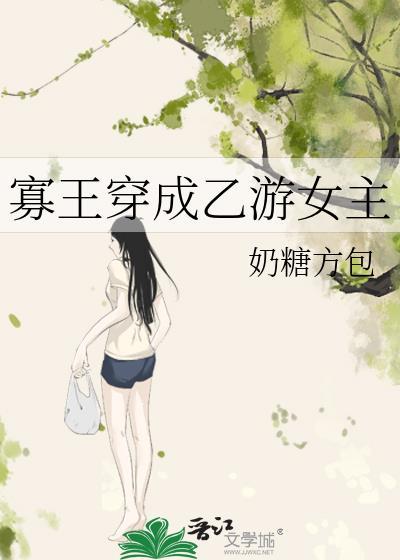 寡王穿成乙游女主txt