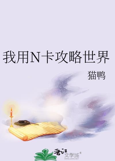 我用N卡攻略世界笔趣阁