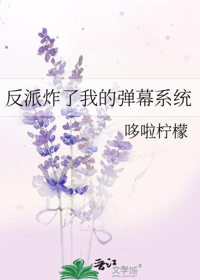 反派他炸翻了主角的鱼塘
