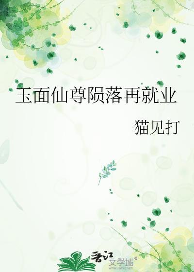 玉面仙尊陨落再就业百度