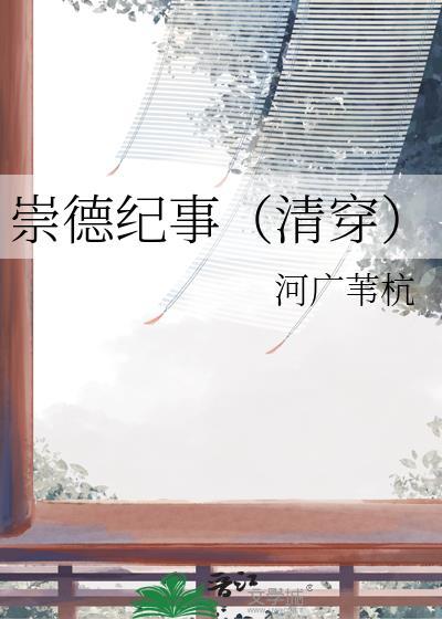 崇德崇祯