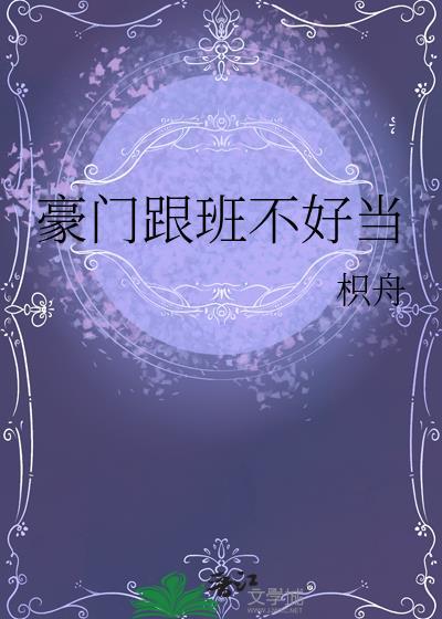 豪门少爷的跟班by