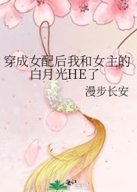 穿成女配后我和女主的白月光he了漫步长安