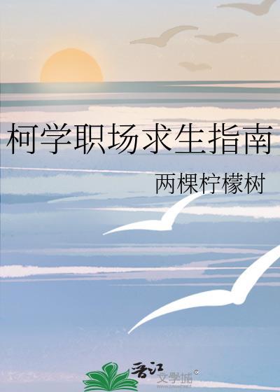柯学职场求生指南by墨宝非宝免费阅读无弹窗