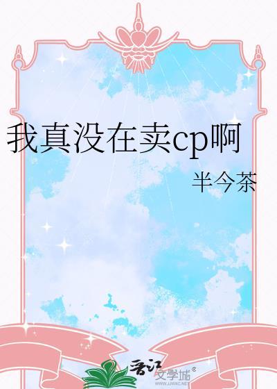 我真没有卖人设