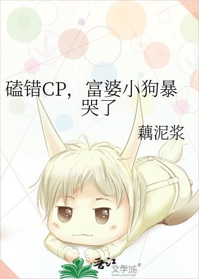 磕错cp富婆小狗暴哭了番外
