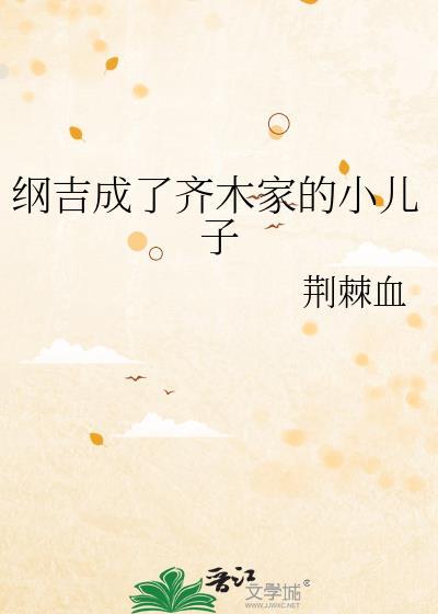 纲吉成了齐木家的小儿子免费