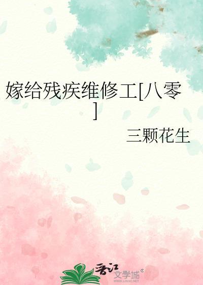 嫁给残疾病秧子 林间烟雨