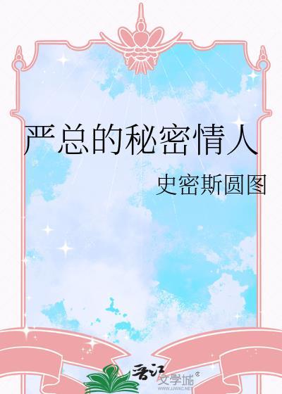 严总为什么总失忆