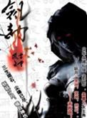 剑劫全集免费播放