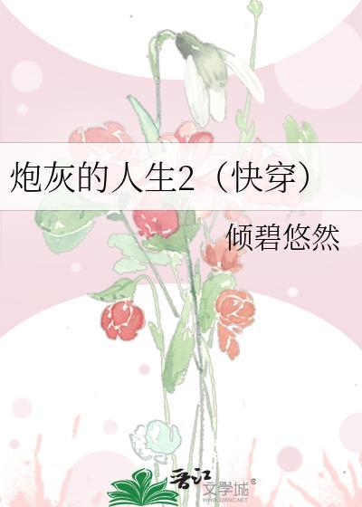 炮灰的人生2(快穿)倾碧悠然