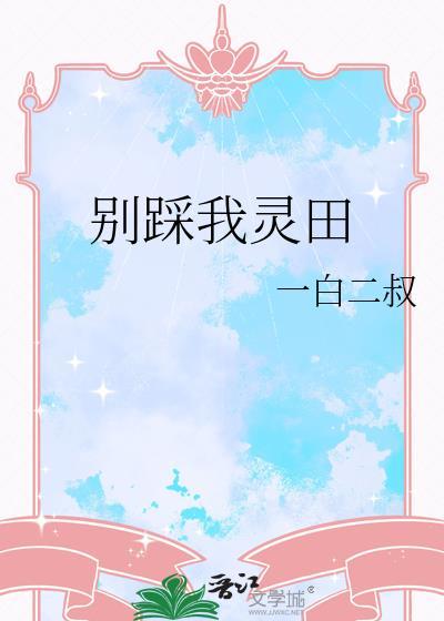 别踩我灵田江长与时景晏