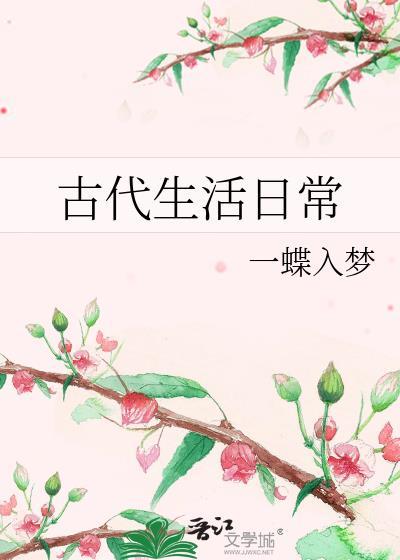 古代生活日常by一蝶入梦晋江