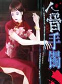 人骨首饰