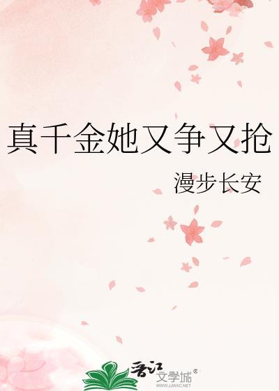 真千金她又乖又甜瓶子