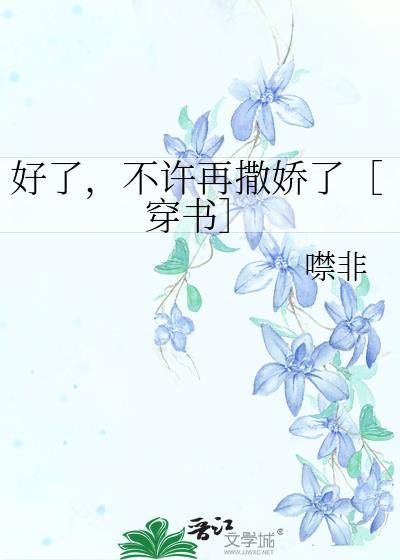 好了不许哭了