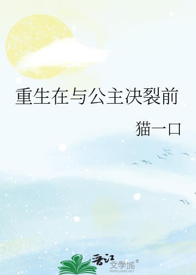 重生在与公主决裂前_猫一口