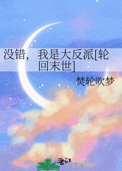 没错我是大反派轮回末世女主南门钰