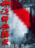奇事异闻录