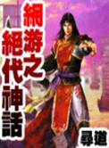 网游之绝世剑仙