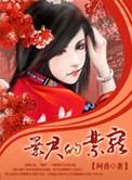 暴君绝宠
