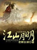 明月江山 宜宾