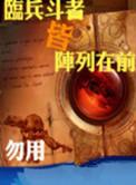 临兵斗者皆阵列在前连线图
