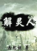 解灵人全文阅读