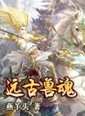 远古兽魂全集免费观看