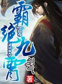 霸体诀九星