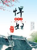 重生之悍妻在线阅读