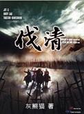 伐清之纵横四海