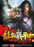 龙血至尊