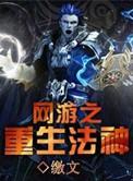 网游之重生法神txt木牛
