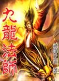 九龙道长简介