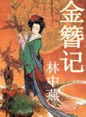 金簪记剧本杀答案