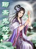 鬼故事