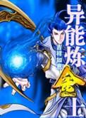 异界炼金术士日常