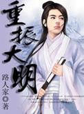 重生崇祯