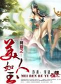 网游之第一美人