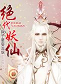 绝代妖仙妖妖公主